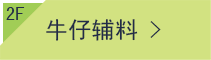 面辅料购物节